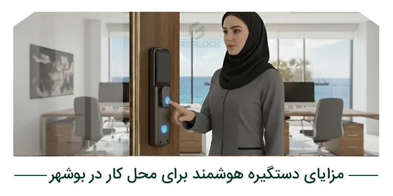 مزایای دستگیره هوشمند برای محل کار در بوشهر