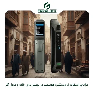 مزایای استفاده از دستگیره هوشمند در بوشهر برای خانه و محل کار