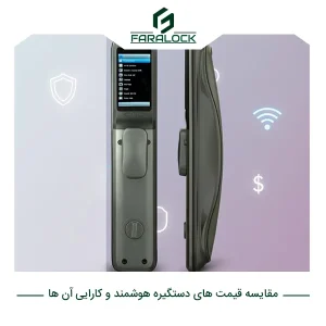 مقایسه قیمتهای دستگیره هوشمند