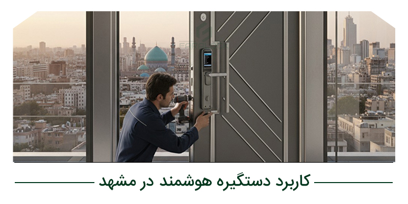 کاربرد دستگیره هوشمند در مشهد