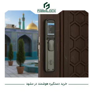 خرید دستگیره هوشمند در مشهد