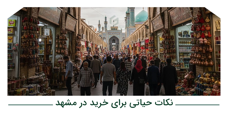 نکات حیاتی برای خرید در مشهد