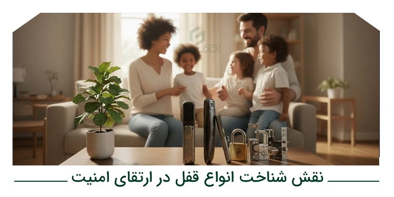 نقش شناخت انواع قفل در ارتقای امنیت