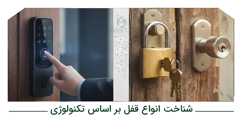 شناخت انواع قفل بر اساس تکنولوژی