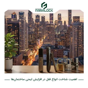 اهمیت شناخت انواع قفل در افزایش ایمنی ساختمان‌ها