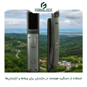 چرا استفاده از دستگیره هوشمند در مازندران برای ویلاها و آپارتمان‌ها ضروری است؟