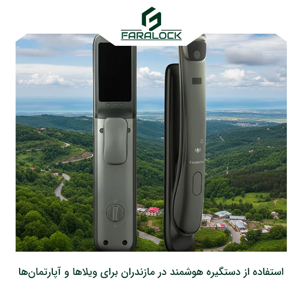 چرا استفاده از دستگیره هوشمند در مازندران برای ویلاها و آپارتمان‌ها ضروری است؟