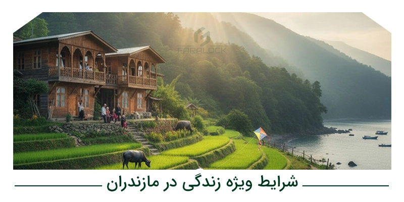 شرایط ویژه زندگی در مازندران