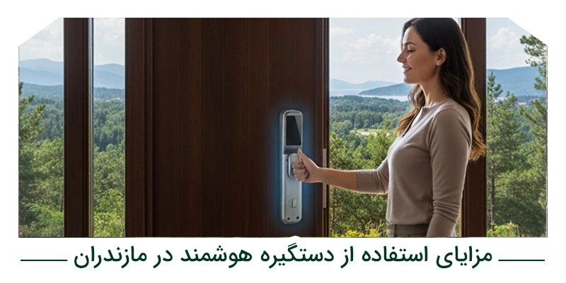 مزایای استفاده از دستگیره هوشمند در مازندران