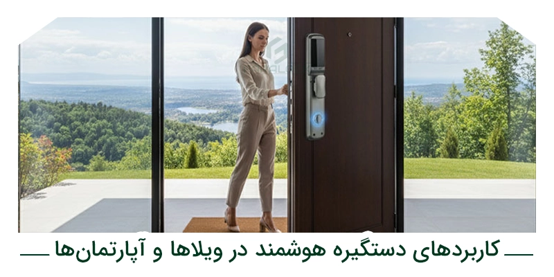 کاربردهای دستگیره هوشمند در ویلاها و آپارتمانها