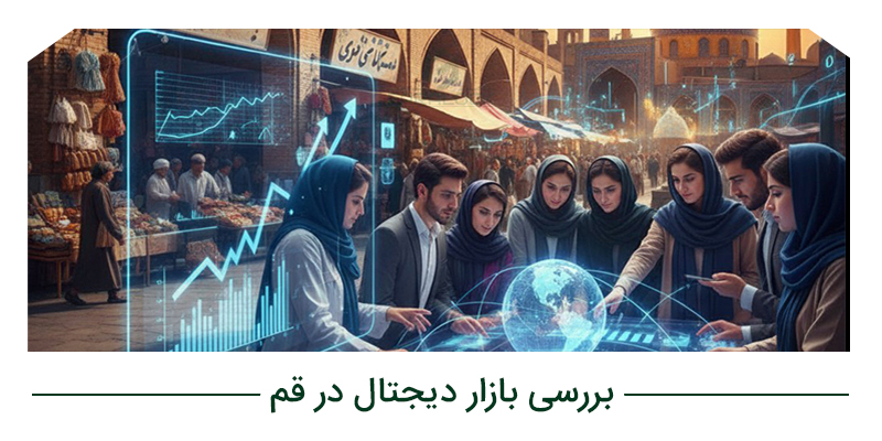 بررسی بازار دیجتال در قم