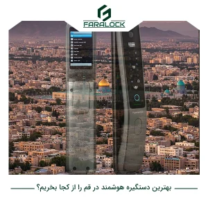 بهترین دستگیره هوشمند در قم را از کجا بخریم؟