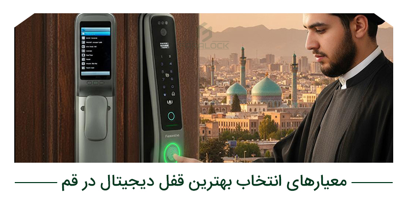 معیارهای انتخاب بهترین قفل دیجیتال در قم