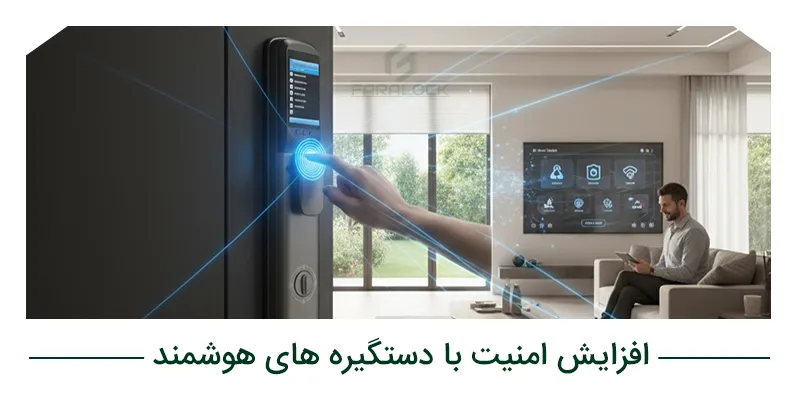 افزایش امنیت با دستگیره های هوشمند