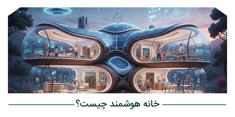 خانه هوشمند چیست؟