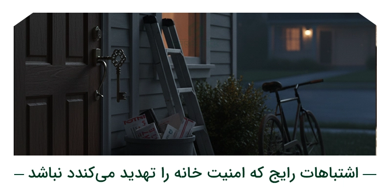 اشتباهات رایج که امنیت خانه را تهدید میکند