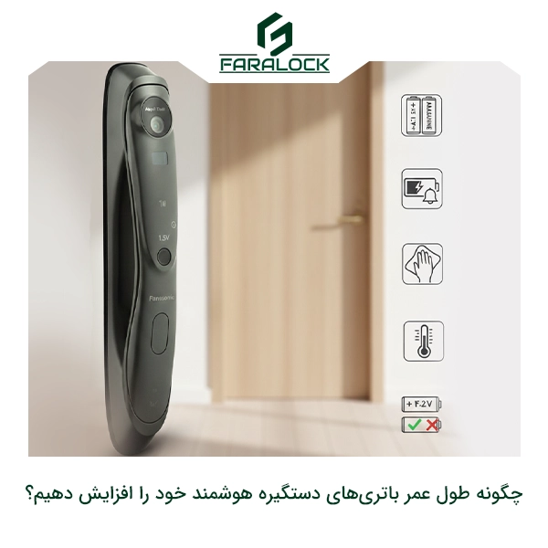 چگونه طول عمر باتری‌های دستگیره هوشمند خود را افزایش دهیم؟