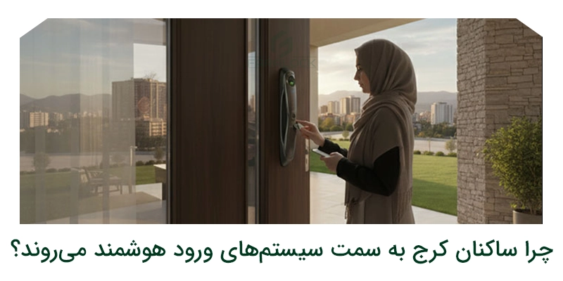 چرا ساکنان کرج به سمت سیستمهای ورود هوشمند میروند؟