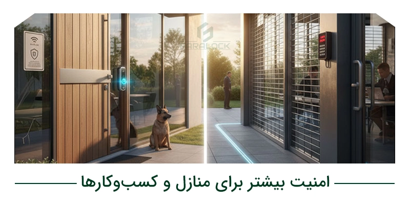 امنیت بیشتر برای منازل و کسبوکارها