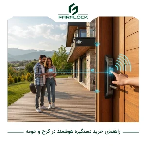 راهنمای خرید دستگیره هوشمند در کرج و حومه