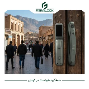 چرا دستگیره هوشمند در کرمان گزینه‌ای مناسب برای امنیت خانه است؟