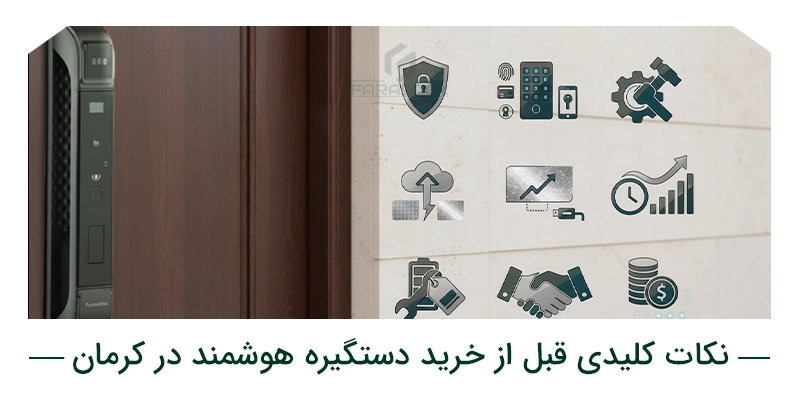 نکات کلیدی قبل از خرید دستگیره هوشمند در کرمان