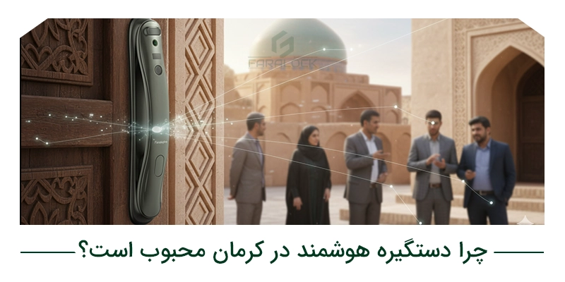 چرا دستگیره هوشمند در کرمان محبوب است؟