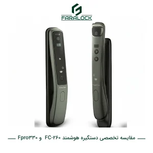مقایسه تخصصی دستگیره هوشمند Fpro_330 و FC-260