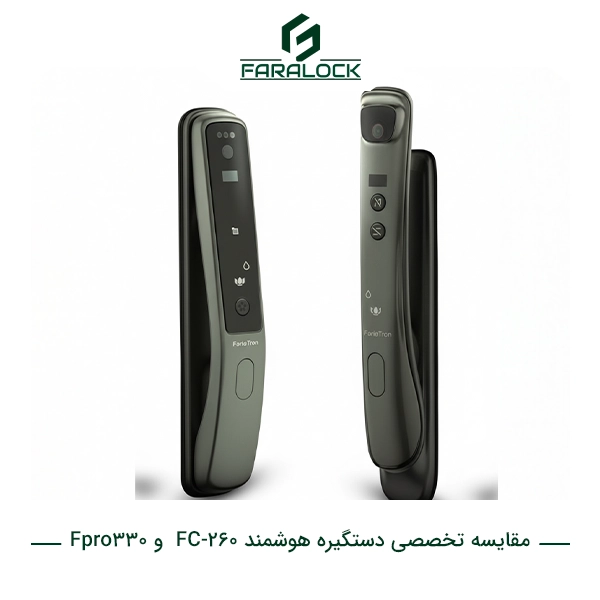مقایسه تخصصی دستگیره هوشمند Fpro_330 و FC-260