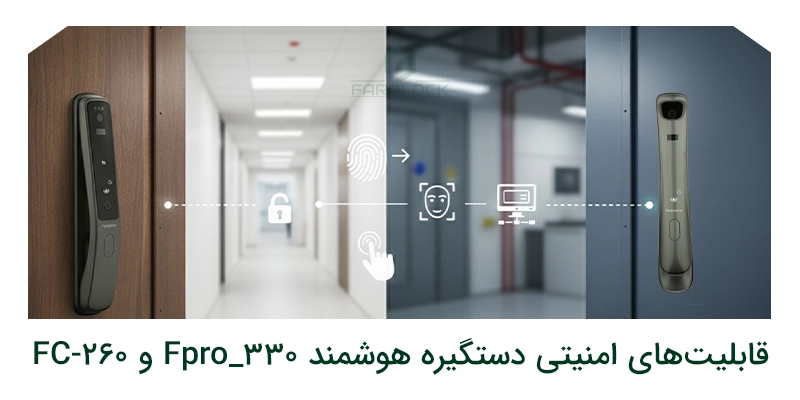 قابلیتهای امنیتی دستگیره هوشمند Fpro_330 و FC-260