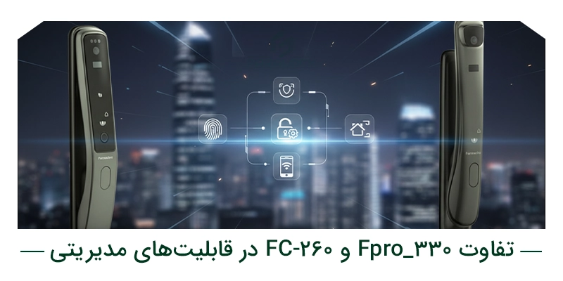 تفاوت دستگیره هوشمند Fpro_330 و FC-260 در قابلیتهای مدیریتی