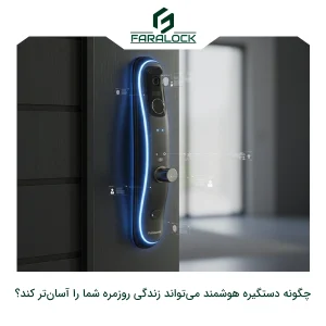 چگونه دستگیره هوشمند می‌تواند زندگی روزمره شما را آسان‌تر کند؟