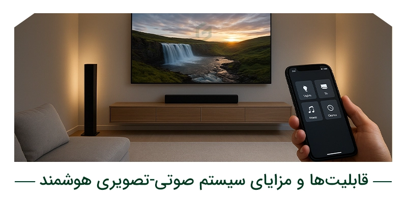 قابلیتها و مزایای سیستم صوتی-تصویری هوشمند