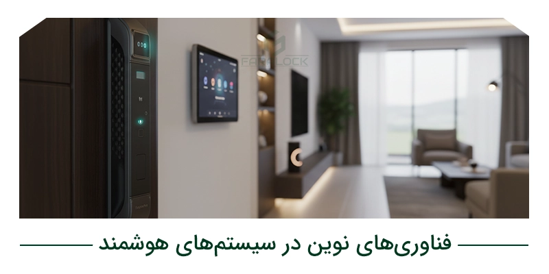 فناوریهای نوین در سیستمهای هوشمند