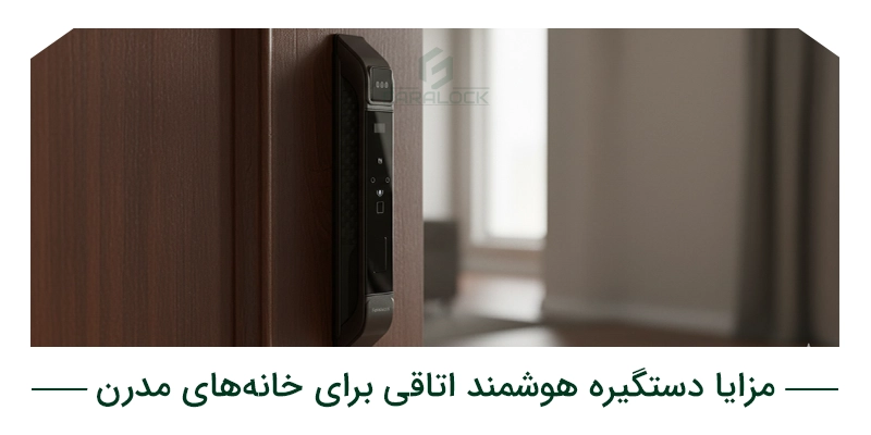 مزایا دستگیره هوشمند اتاقی برای خانههای مدرن