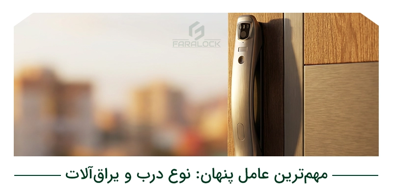 مهمترین عامل پنهان: نوع درب و یراقآلات
