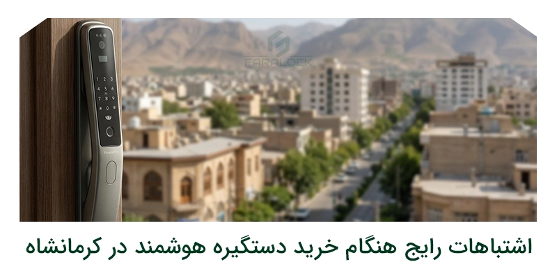 اشتباهات رایج هنگام خرید دستگیره هوشمند در کرمانشاه