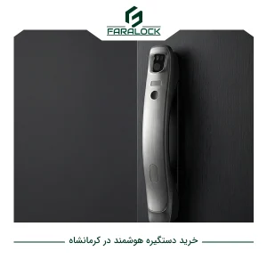 خرید دستگیره هوشمند در کرمانشاه؛ راهنمای انتخاب حرفه‌ای