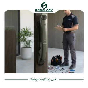تعمیر دستگیره هوشمند وقتی اثر انگشت یا چهره شناسایی نمی‌شود