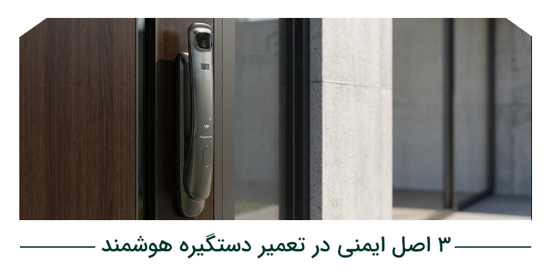 ۳ اصل ایمنی در تعمیر دستگیره هوشمند