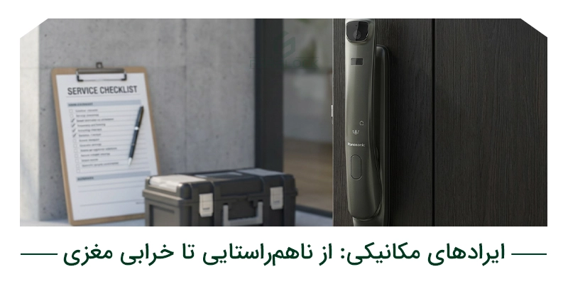 ایرادهای مکانیکی: از ناهمراستایی درب تا خرابی مغزی