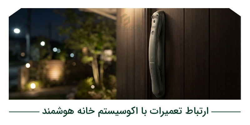 ارتباط تعمیرات با اکوسیستم خانه هوشمند