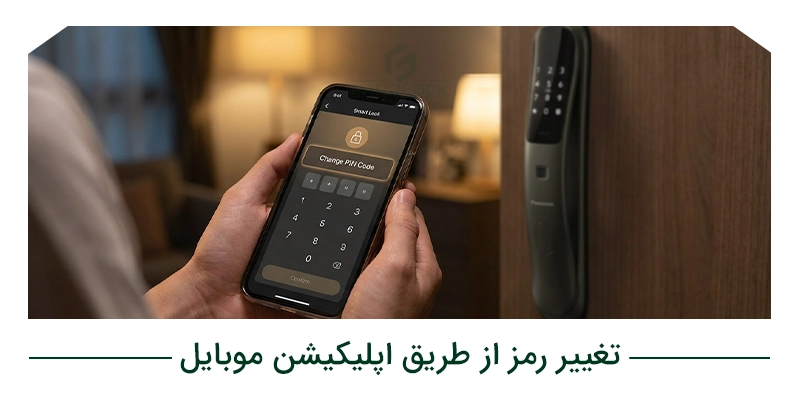 تغییر رمز از طریق اپلیکیشن موبایل