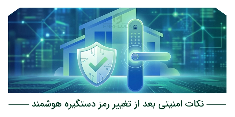 نکات امنیتی بعد از تغییر رمز دستگیره هوشمند