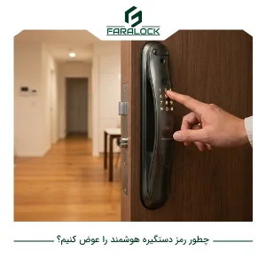 چطور رمز دستگیره هوشمند را عوض کنیم؟ آموزش ساده برای کاربران