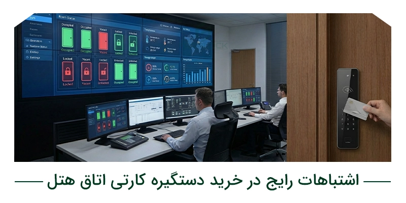 اشتباهات رایج در خرید دستگیره کارتی اتاق هتل