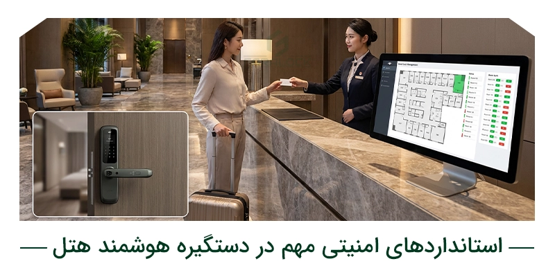 استانداردهای امنیتی مهم در دستگیره هوشمند هتل
