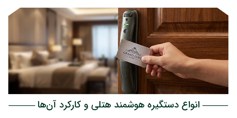 انواع دستگیره هوشمند هتلی و کارکرد آنها