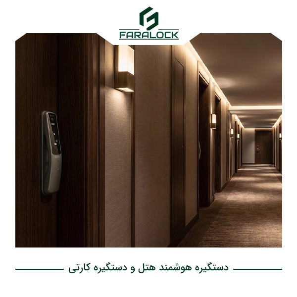 دستگیره هوشمند هتل و دستگیره کارتی