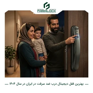 بهترین قفل دیجیتال درب ضد سرقت در ایران در سال ۱۴۰۴